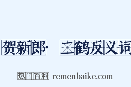 贺新郎·二鹤反义词是什么意思的图片